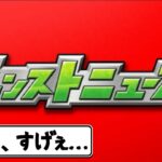 人生初のモンストニュースに衝撃を受けるパズドラー【モンスト】