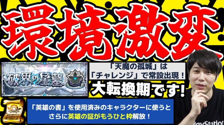 【モンスト】《破界の星墓》詳細判明！まさかの天魔…。《ジークアクス》超究極追加。獣神化改『ハリケーン』『吉田松蔭』