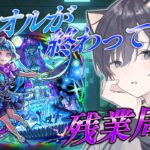 【モンスト🔴】シェオルをさぼりすぎたので終わるまで回ります…