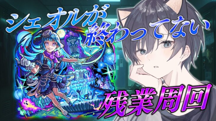 【モンスト🔴】シェオルをさぼりすぎたので終わるまで回ります…