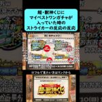 【モンスト】超・獣神くじにマイベストワンガチャが入っていた時のストライカーの反応