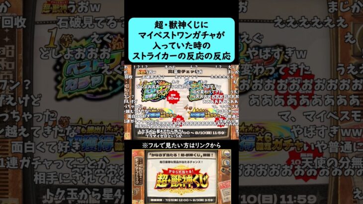 【モンスト】超・獣神くじにマイベストワンガチャが入っていた時のストライカーの反応