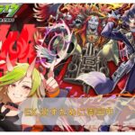 【モンスト】　ディエスイレ【爆絶】　周回中【参加型】