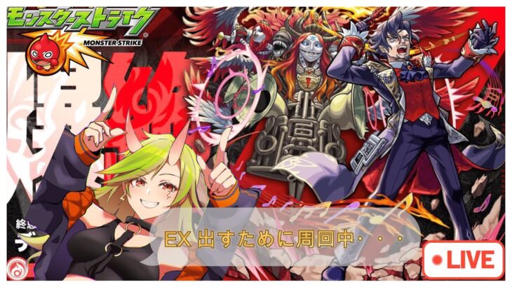 【モンスト】　ディエスイレ【爆絶】　周回中【参加型】