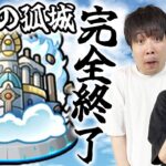 【モンスト】天魔の孤城が常設化してしまう件について