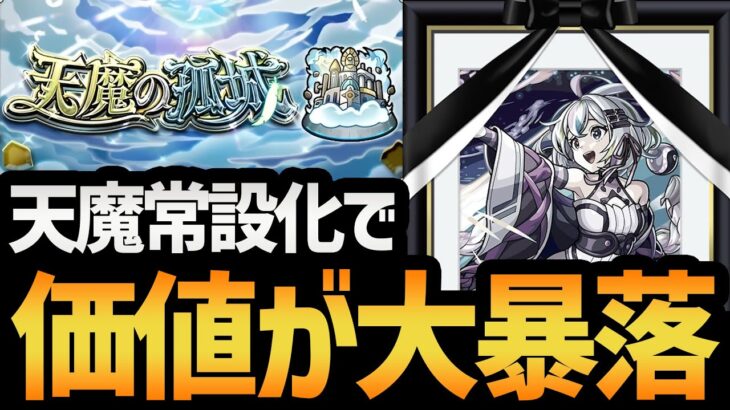 【告別式】天魔の孤城常設化！価値が大暴落したキャラ達にお別れを告げよう…！【モンスト/破界の星墓/ネオ運極】