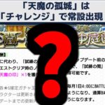 天魔常設マジやばくね？【モンスト】