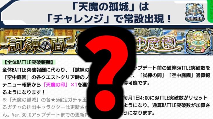 天魔常設マジやばくね？【モンスト】