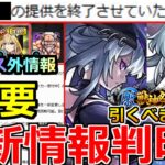 【モンスト】「最新情報」※何故か良機能まさかの終了…!!ニュース外で重要アプデ大量発表!!＆激獣新限定いろは引くべきか解説!!本日のモンストニュースまとめ【激獣神祭ガチャ】