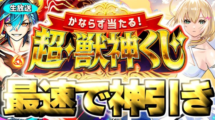 【モンスト生放送】マイベストワンガチャ当てるぞ！《かならず当たる！超・獣神くじ》を最速で神引き！