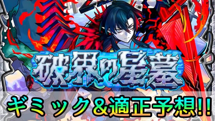 【破界の星墓】このキャラ達は厳選しておこう👌 ギミック徹底予想【モンスト/ちょこ】