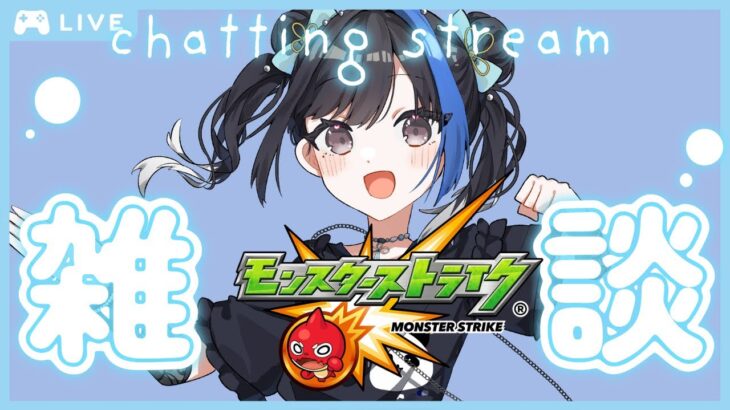 【モンスト】雑談しながらドドチ周回！参加型エールの泉だあ！【初見さん歓迎！】
