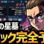 【運営が終わっている場合】新高難易度コンテンツ『破界の星墓』で最適正になるキャラを教えます！！【モンスト/ネオ運極】