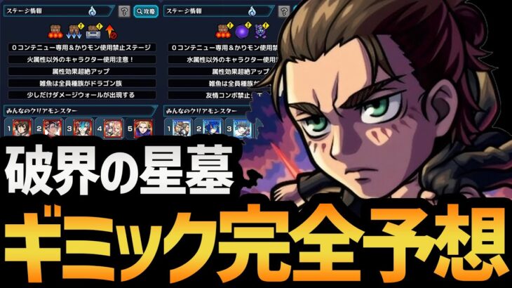 【運営が終わっている場合】新高難易度コンテンツ『破界の星墓』で最適正になるキャラを教えます！！【モンスト/ネオ運極】