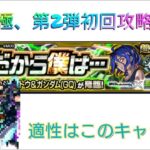 超究極、第二弾初回攻略配信【モンスト】