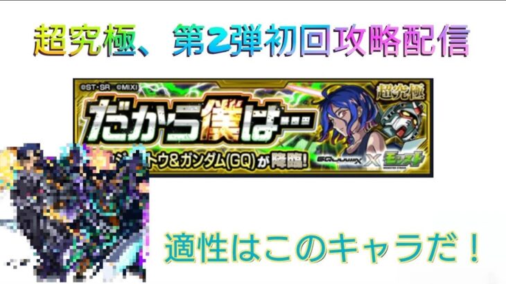 超究極、第二弾初回攻略配信【モンスト】