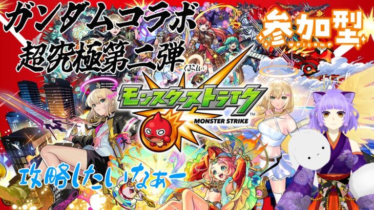 モンスト配信[参加型]