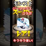 ジークアクスコラボガチャマチュマチュマチュマチュココナッツ＃モンスト＃ジークアクス