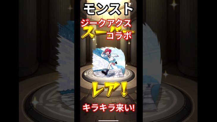 ジークアクスコラボガチャマチュマチュマチュマチュココナッツ＃モンスト＃ジークアクス