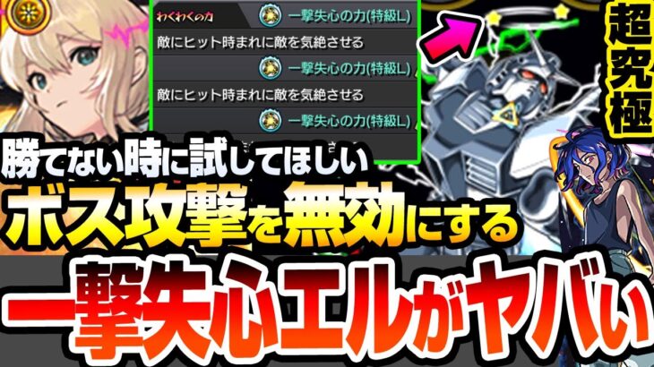 【モンスト】勝てない時は試してほしい『一撃失心エル』でボスの回復やカウント減少を無効化！『超究極 シュウジ・イトウ＆ガンダム』マチュのマヴ効果なし攻略【ジークアクスコラボ】【へっぽこストライカー】