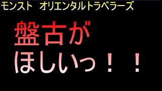 【モンスト/ガチャ】盤古がほしいんじゃっ！！【オリエンタルトラベラーズ】