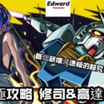 ［怪物彈珠］修司伊藤&高達 超究極攻略 ！