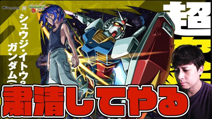 超究極『シュウジ・イトウ&ガンダム』やるべしたら【モンスト】【ぎこちゃん】【モンスターストライク】【怪物彈珠】【ジークアクス】