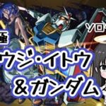 【モンスト】超究極 シュウジ・イトウ＆ガンダム/ソロ攻略がんばります！！