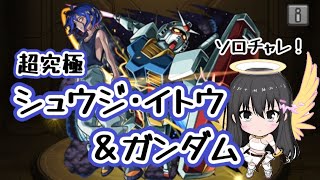 【モンスト】超究極 シュウジ・イトウ＆ガンダム/ソロ攻略がんばります！！