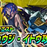 【#モンスト】コラボ超究極『シュウジ・イトウ』攻略していくぅ🍻