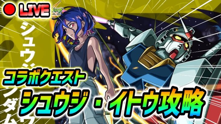 【#モンスト】コラボ超究極『シュウジ・イトウ』攻略していくぅ🍻