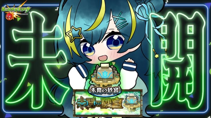 【 #モンスト 】未開の砂宮＆絶級トーナメント！！【 星時まほろ 】