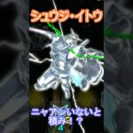 【モンスト】超究極　シュウジ・イトウを攻略＆ガチャ神引き　