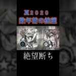 [モンスト] 今ここで引いとくんだ!!例え破壊の星墓ではまらなかったとしても!! #モンスト  #鬼滅の刃