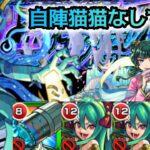 【モンスト】自陣猫猫なしでプロポバテ攻略！【黎絶:プロポバテ】