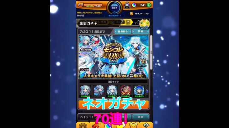 【モンスト】ネオverガチャ70連回す！#ネオ獣神化・改おめでとう #闇ガチャ