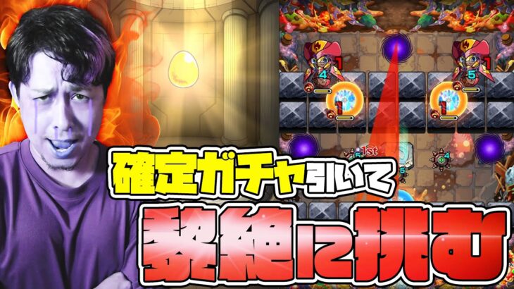 ※懐古※確定ガチャで出たキャラを使って黎絶に挑む配信者 vol.1【モンスト】【モンスターストライク】【怪物彈珠】【ぎこちゃん】