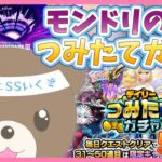 【モンスト】モンドリのコラボについて&つみたてガチャ&スクユニ盛りだくさん配信｜#モンドリ【現実逃避したいきぬちゃん#vtuber 】