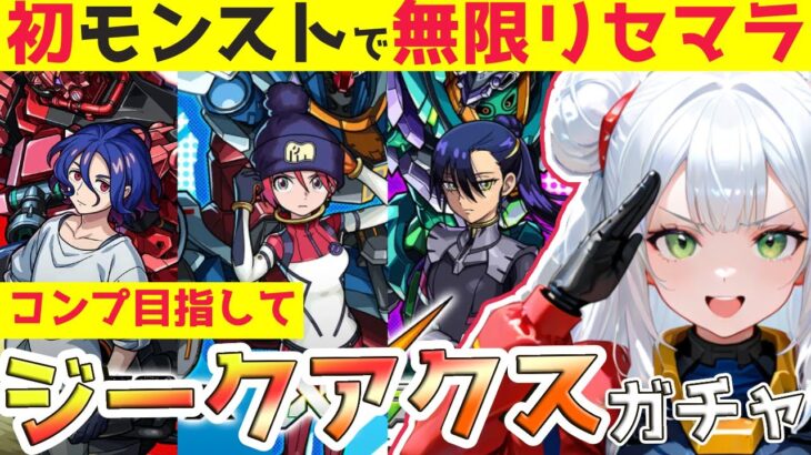 【モンストガンダムコラボ】初のモンスト！🔰『ジークアクス』コラボでリセマラガチャ！引けたらみんなでイベントクエスト攻略！【#vtuber/モンスターストライク】