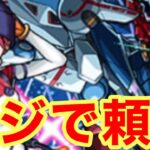 【モンスト】【ガチャ】マジで頼む当たってくれw【機動戦士Gundam GQuuuuuuXコラボ】