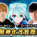 【モンスト】🔴緊急生配信！ネオ獣神化・改の製作者に公式質問！？みんなからの質問募集withタイガー桜井【LIVE】