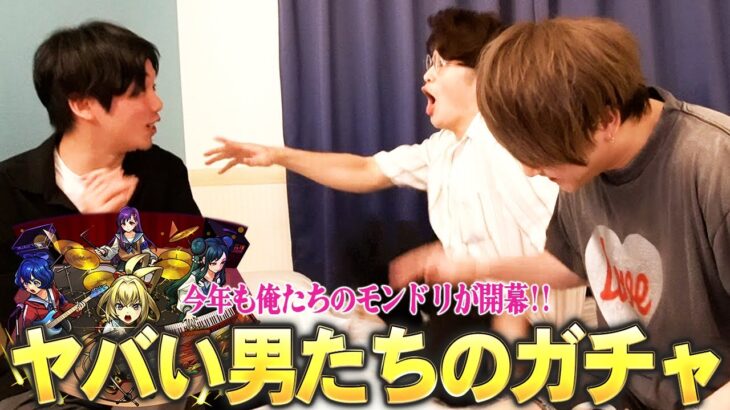 【モンスト】今年も俺たちのモンドリ開幕！ヤバい男たちが深夜テンションで引き散らかした結果ww 新限定『ヤバい女子高生たち、』狙いでガチャる！【しろ×ぼた餅×けーどら】