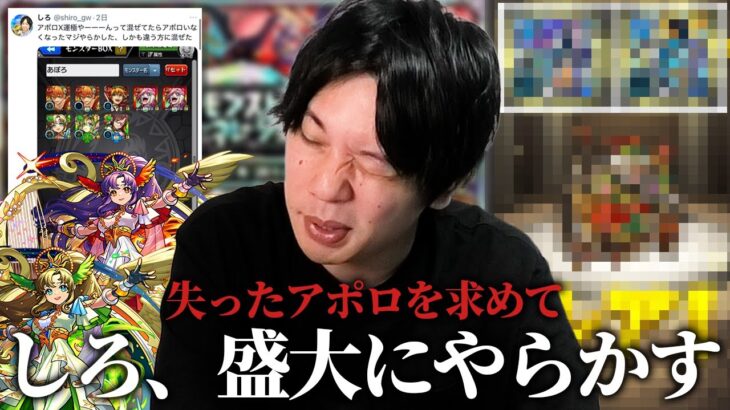 【神回】しろ、ガチャ運極のはずが盛大にやらかしてしまうww 失ったアポロを取り戻すため『モンストジェネレーション 2013＆2014』引き散らかした結果、ガチャに煽られる！【モンスト】【しろ】
