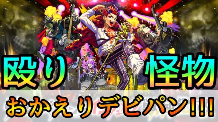 【殴りも加速もやばすぎるww】ここ最近のモンソニで一番の良強化!! 魔改造された｢デビパン｣を天魔4で使ってみた【モンスト/ちょこ】