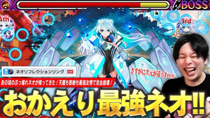 【モンスト新時代】しろ「これはさすがに次元が違いすぎるww」あの頃の最強ネオが帰ってきた！新友情『ネオリフレクションリング』で天魔も黎絶も破壊し尽くす！『ネオ』獣神化改使ってみた！【しろ】