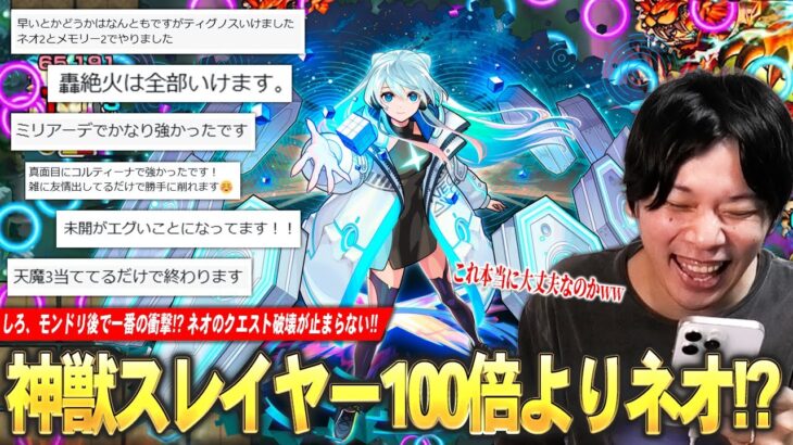 【モンスト】しろ「これモンドリ後で一番の衝撃かもww」 ネオ無双が止まらない！コンセプト完全無視でクエスト破壊！Xで教えてもらった『ネオ獣神化改』に破壊されたクエストで遊んでみた！【しろ】