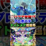 【モンスト】黎絶プロポバテをナイトメア入れてやったらバフで想像以上に楽になったww #shorts