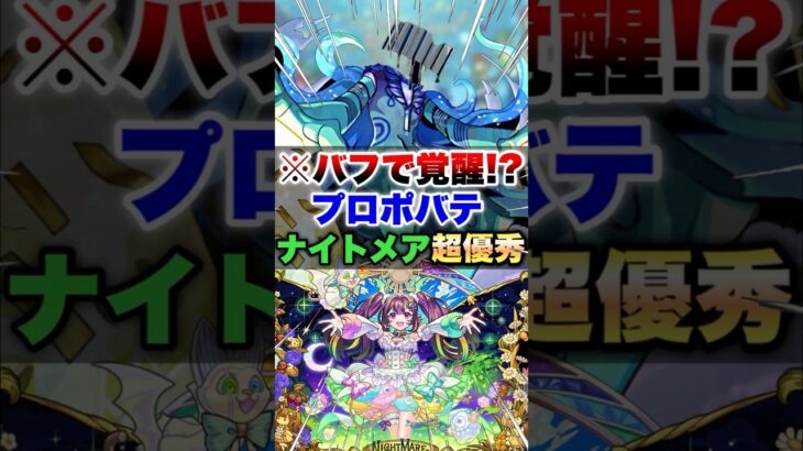 【モンスト】黎絶プロポバテをナイトメア入れてやったらバフで想像以上に楽になったww #shorts