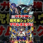 【モンスト】超究極シュウジでマサムネがヤバいらしいから使ってみたら想像以上に難易度下がったww #shorts