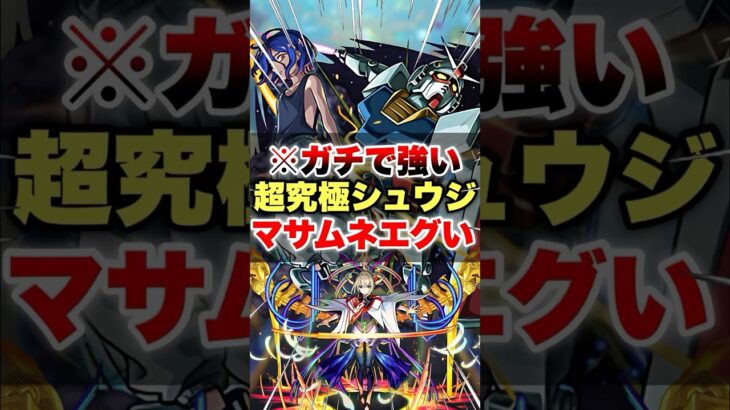 【モンスト】超究極シュウジでマサムネがヤバいらしいから使ってみたら想像以上に難易度下がったww #shorts